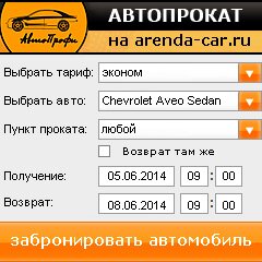 виджет с расчетом стоимости авто аренды от АрендаАвто-нвс